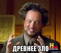  древнее зло