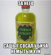 за него сашыг сосал у бича немытый хуй