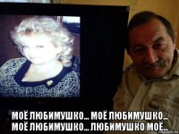  моё любимушко... моё любимушко... моё любимушко... любимушко моё...