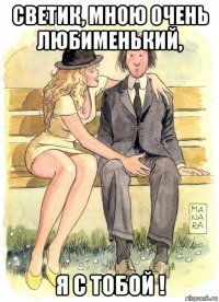 светик, мною очень любименький, я с тобой !