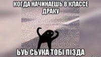 когда начинаешь в классе драку ьуь сьука тобi пiзда