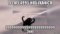 teevee4995 нобухафся 999999999999999999999999 экю