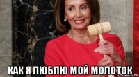  как я люблю мой молоток