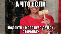 а что если подойти к молотку с другой стороны?