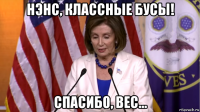 нэнс, классные бусы! спасибо, вес...