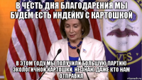 в честь дня благодарения мы будем есть индейку с картошкой в этом году мы получили большую партию экологичной картошки. не знаю даже кто нам отправил