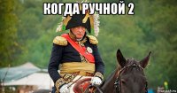 когда ручной 2 