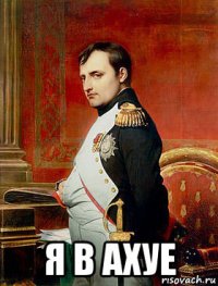  я в ахуе