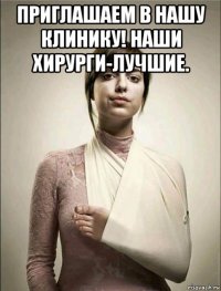 приглашаем в нашу клинику! наши хирурги-лучшие. 