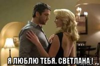  я люблю тебя. светлана !