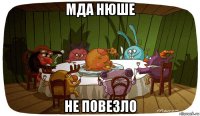 мда нюше не повезло