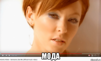  мода