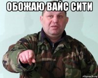 обожаю вайс сити 
