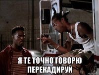  я те точно говорю перекадируй