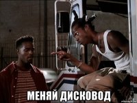  меняй дисковод