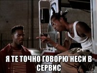  я те точно говорю неси в сервис
