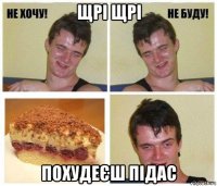 щрі щрі похудеєш підас