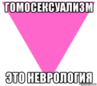 гомосексуализм это неврология