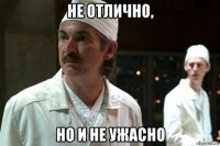 не отлично, но и не ужасно