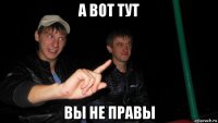 а вот тут вы не правы
