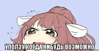  уползу когда нибудь возможно