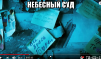 небесный суд .