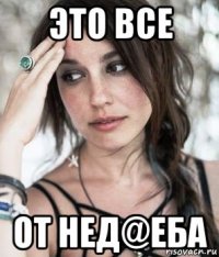 это все от нед@еба