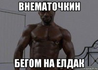 внематочкин бегом на елдак
