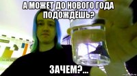 а может до нового года подождёшь? зачем?...
