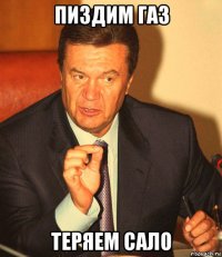 пиздим газ теряем сало