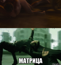  матрица
