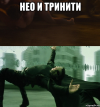 нео и тринити 
