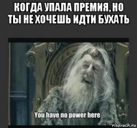 когда упала премия, но ты не хочешь идти бухать 