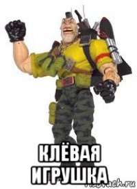  клёвая игрушка