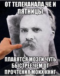 от телеканала че и пятницы плавятся мозги чуть быстрее чем от прочтения моих книг