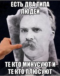 есть два типа людей те кто минусуют и те кто плюсуют
