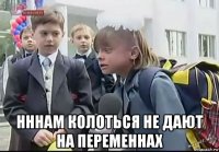  нннам колоться не дают на переменнах