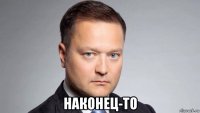  наконец-то
