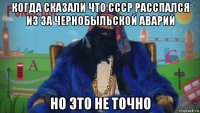 когда сказали что ссср расспался из за чернобыльской аварий но это не точно