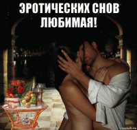 эротических снов любимая! 