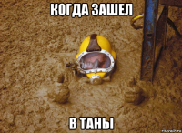 когда зашел в таны