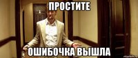 простите ошибочка вышла