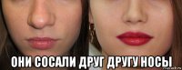  они сосали друг другу носы