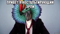 привет, я ностальгирующий эрли 