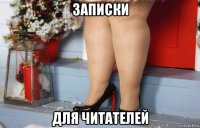 записки для читателей