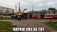  париж уже не тот