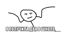  я получила два в школе.