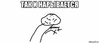 так и нарывается 