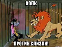 волк против слизня!