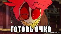  готовь очко